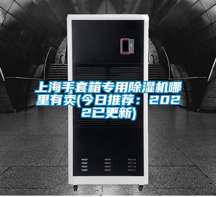 上海手套箱专用除湿机哪里有卖(今日推荐：2022已更新)
