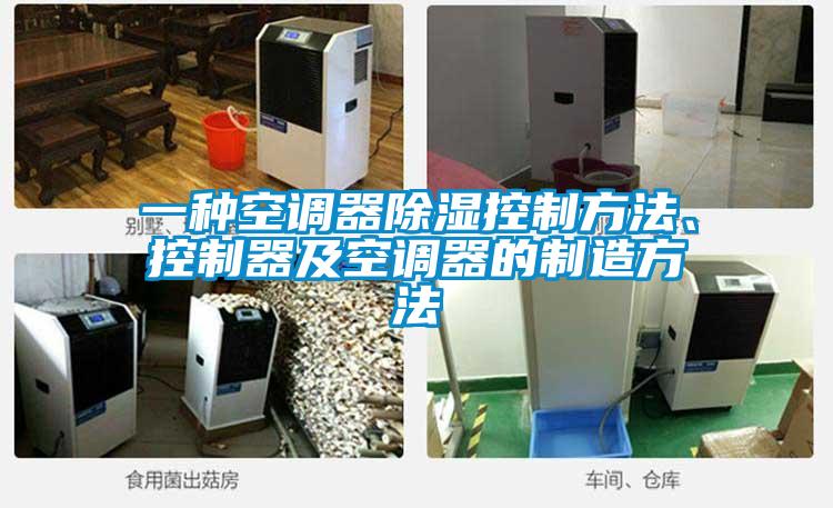 一种空调器除湿控制方法、控制器及空调器的制造方法