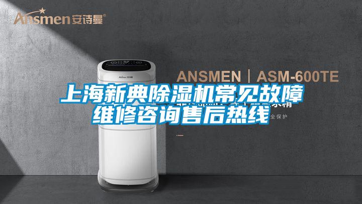 上海新典除湿机常见故障维修咨询售后热线