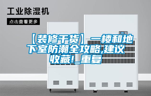 【装修干货】一楼和地下室防潮全攻略,建议收藏!_重复