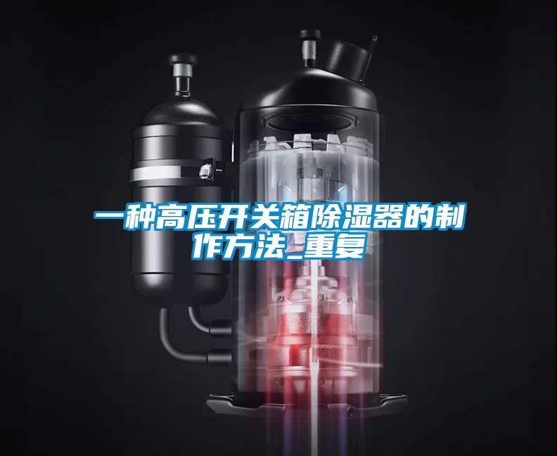 一种高压开关箱除湿器的制作方法_重复