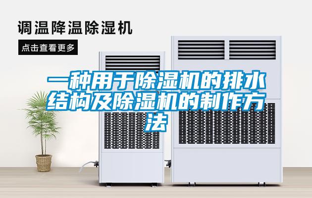 一种用于除湿机的排水结构及除湿机的制作方法