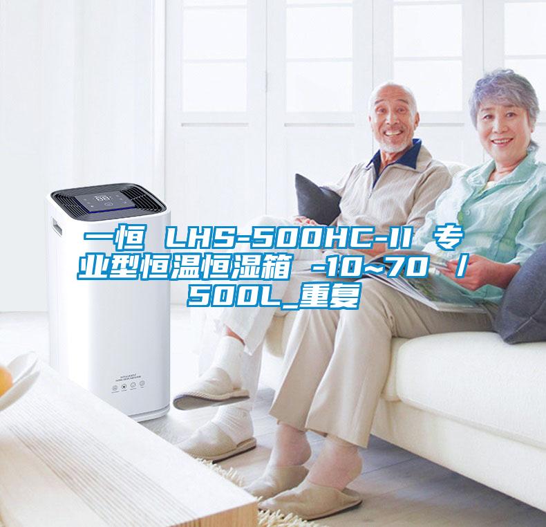 一恒 LHS-500HC-II 专业型恒温恒湿箱 -10~70℃／500L_重复