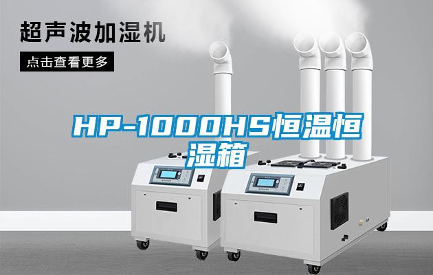 HP-1000HS恒温恒湿箱