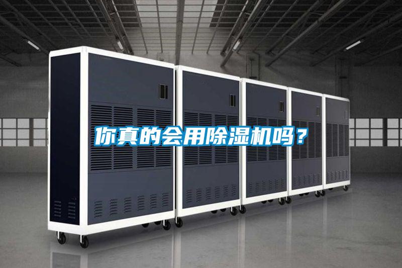你真的会用除湿机吗？