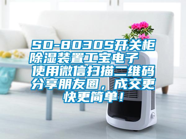 SD-8030S开关柜除湿装置工宝电子  使用微信扫描二维码分享朋友圈，成交更快更简单！