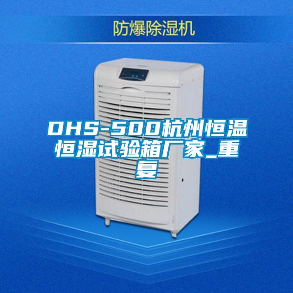 DHS-500杭州恒温恒湿试验箱厂家_重复