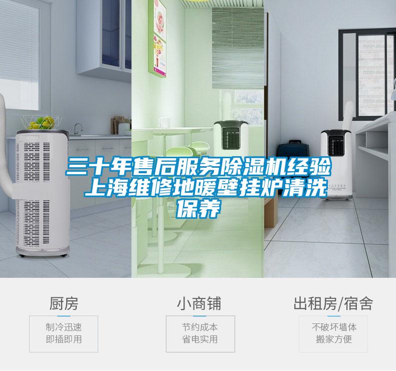 三十年售后服务除湿机经验 上海维修地暖壁挂炉清洗保养