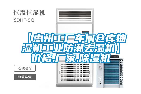 【惠州工厂车间仓库抽湿机工业防潮去湿机】价格,厂家,除湿机