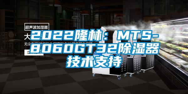 2022隆林:MTS-8060GT32除湿器技术支持