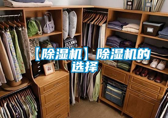 【除湿机】除湿机的选择