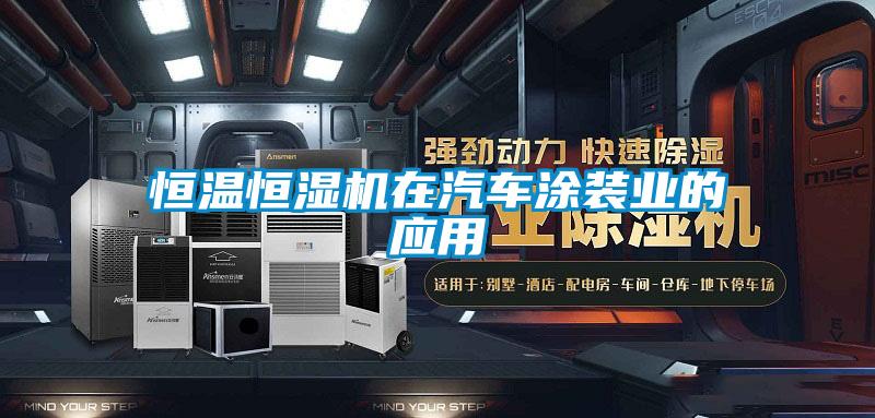 恒温恒湿机在汽车涂装业的应用