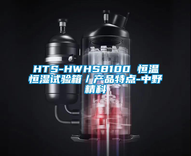 HTS-HWHS8100 恒温恒湿试验箱／产品特点-中野精科