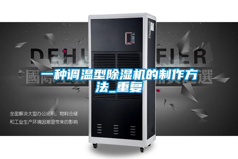 一种调温型除湿机的制作方法_重复