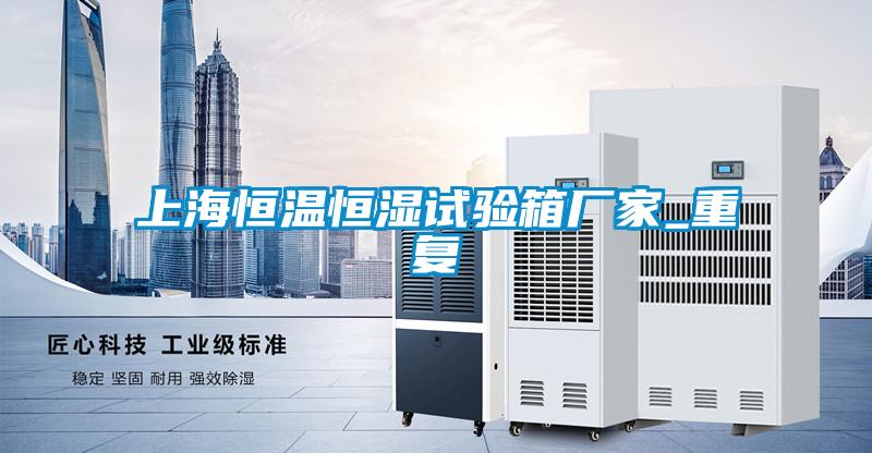 上海恒温恒湿试验箱厂家_重复