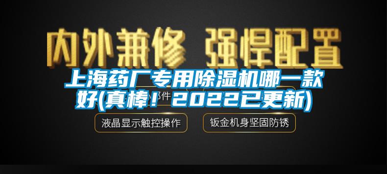 上海药厂专用除湿机哪一款好(真棒！2022已更新)