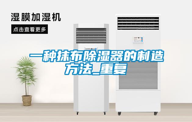 一种抹布除湿器的制造方法_重复