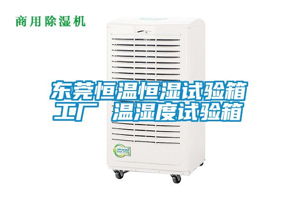 东莞恒温恒湿试验箱工厂 温湿度试验箱