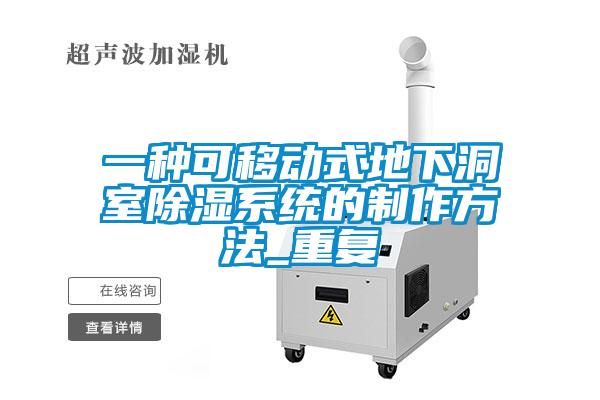 一种可移动式地下洞室除湿系统的制作方法_重复