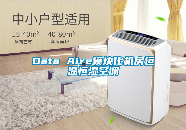 Data Aire模块化机房恒温恒湿空调