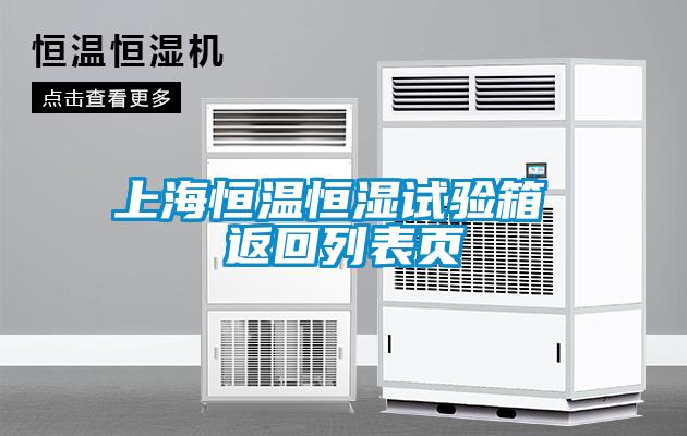 上海恒温恒湿试验箱 返回列表页