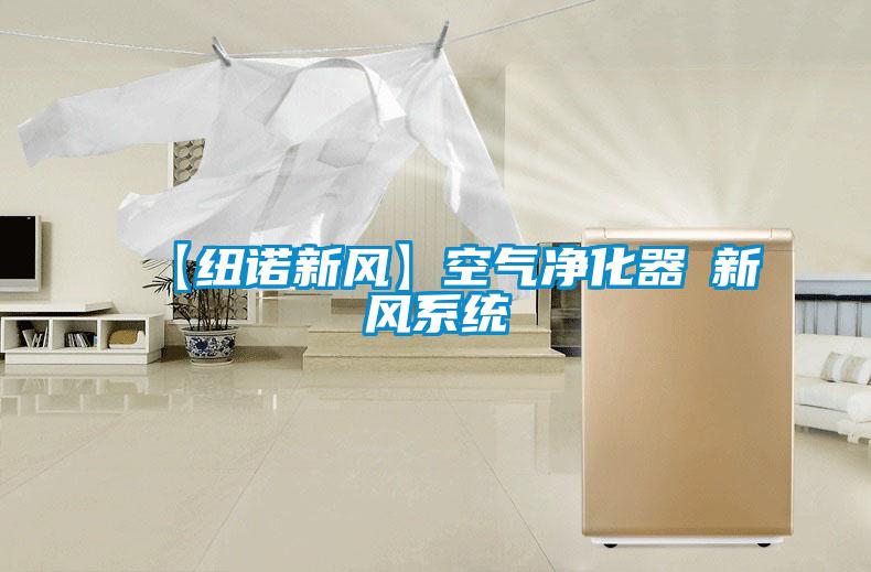 【纽诺新风】空气净化器≠新风系统