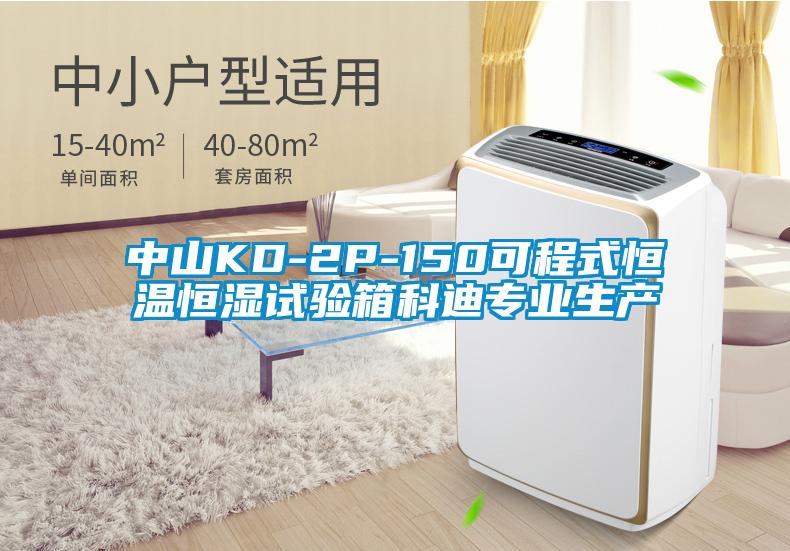 中山KD-2P-150可程式恒温恒湿试验箱科迪专业生产