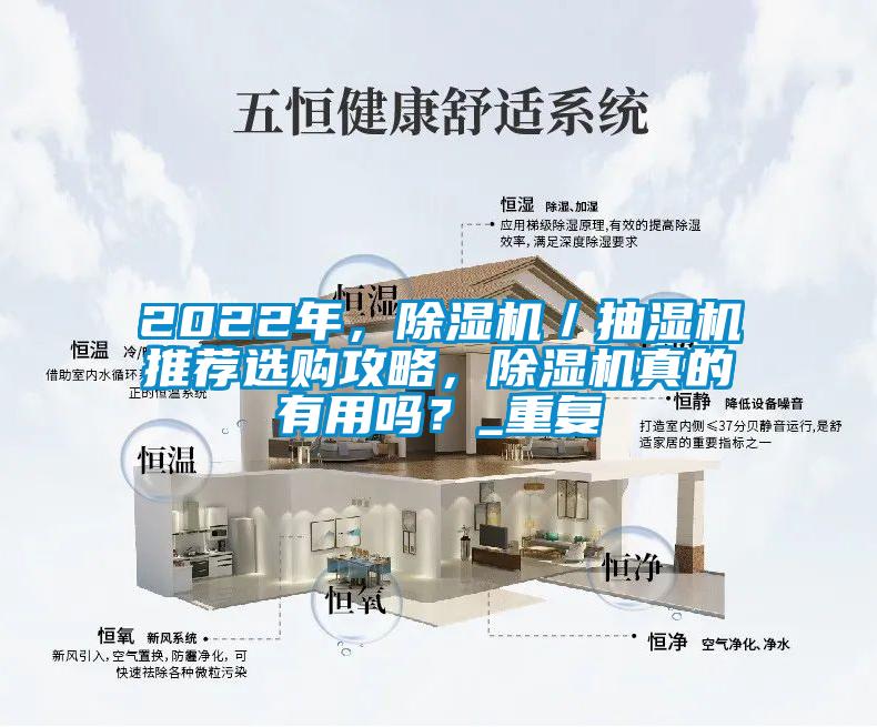 2022年，除湿机／抽湿机推荐选购攻略，除湿机真的有用吗？_重复