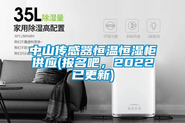 中山传感器恒温恒湿柜供应(报名吧，2022已更新)