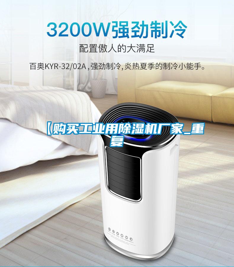 【购买工业用除湿机厂家_重复