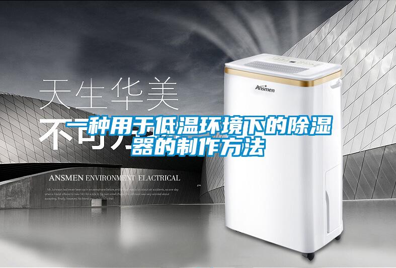 一种用于低温环境下的除湿器的制作方法