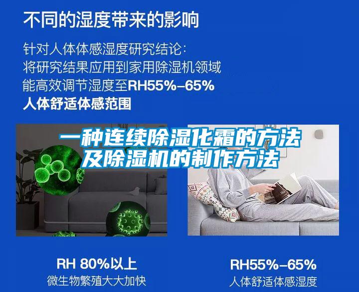 一种连续除湿化霜的方法及除湿机的制作方法