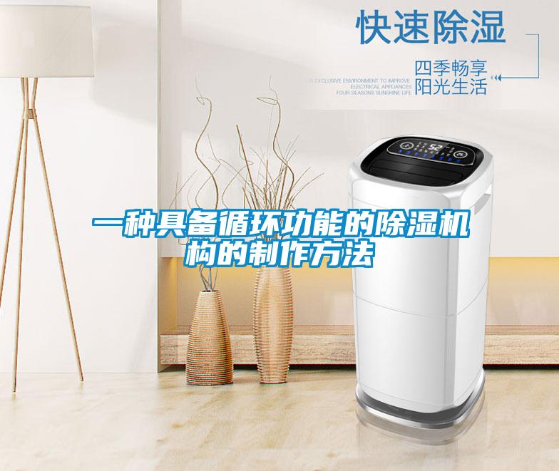 一种具备循环功能的除湿机构的制作方法