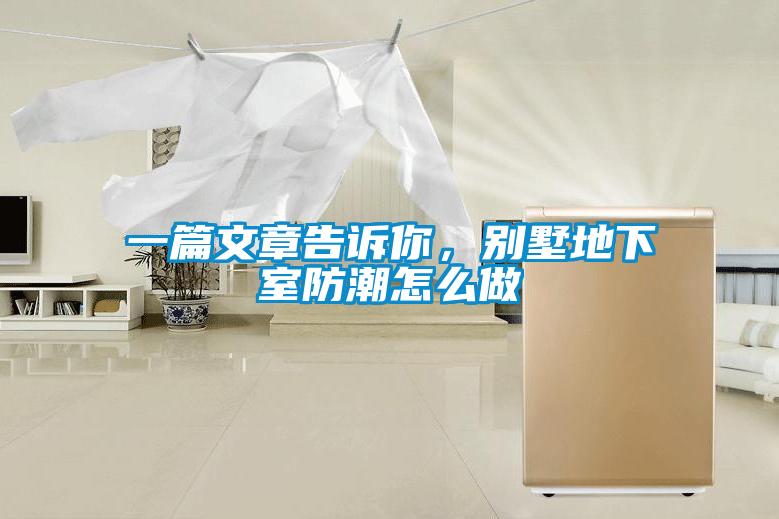 一篇文章告诉你，别墅地下室防潮怎么做