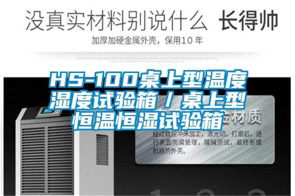 HS-100桌上型温度湿度试验箱／桌上型恒温恒湿试验箱