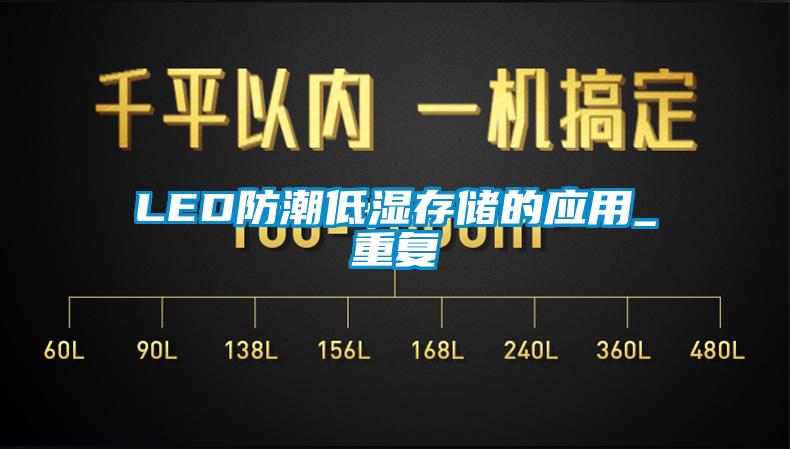 LED防潮低湿存储的应用_重复