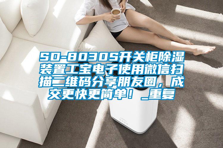 SD-8030S开关柜除湿装置工宝电子使用微信扫描二维码分享朋友圈,成交更快更简单!_重复