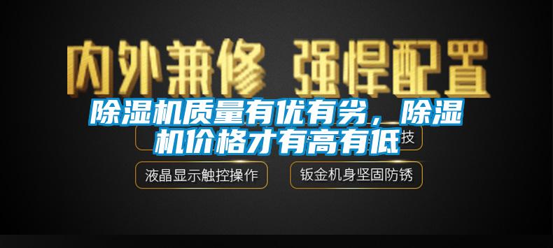 除湿机质量有优有劣，除湿机价格才有高有低