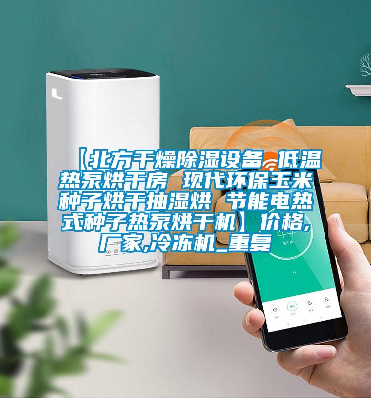 【北方干燥除湿设备 低温热泵烘干房 现代环保玉米种子烘干抽湿烘 节能电热式种子热泵烘干机】价格,厂家,冷冻机_重复
