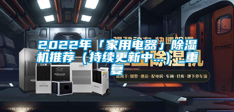 2022年「家用电器」除湿机推荐（持续更新中...）_重复