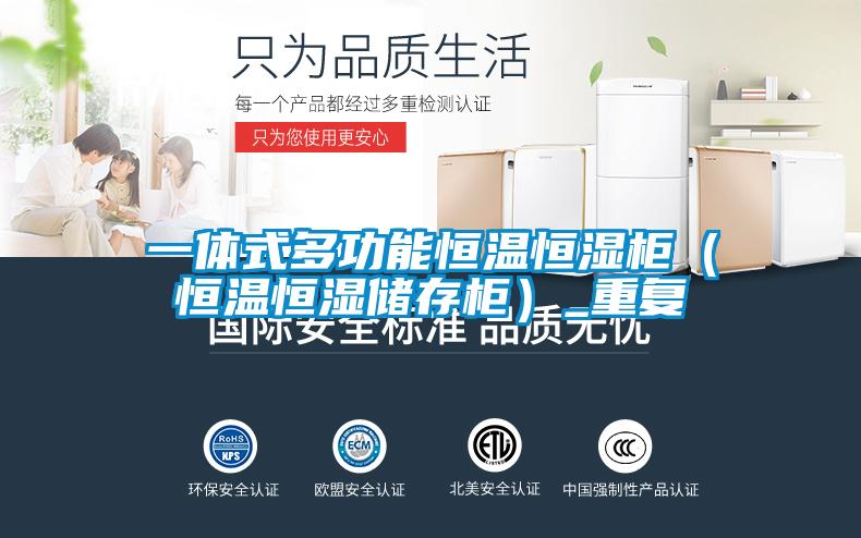 一体式多功能恒温恒湿柜（恒温恒湿储存柜）_重复