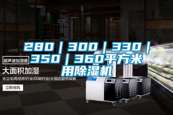 280|300|330|350|360平方米用除湿机