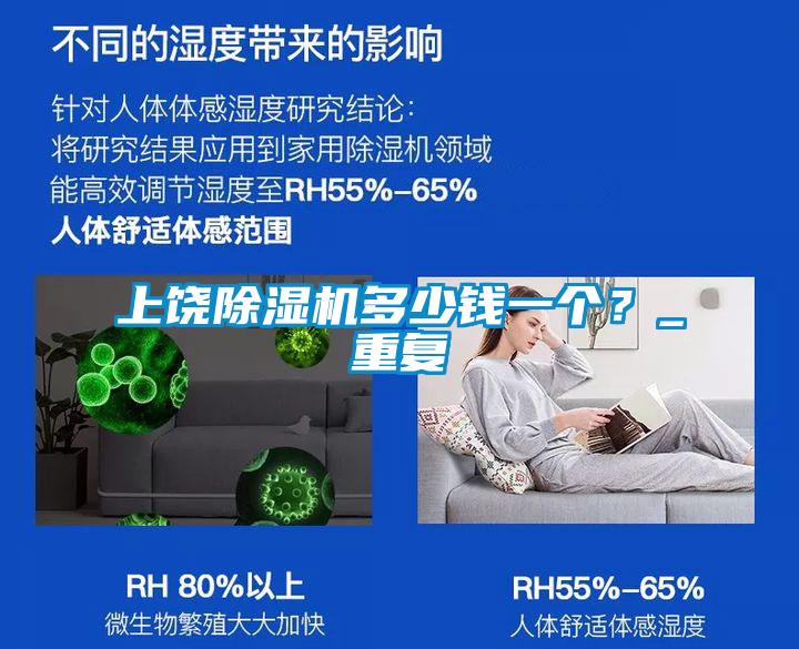 上饶除湿机多少钱一个?_重复