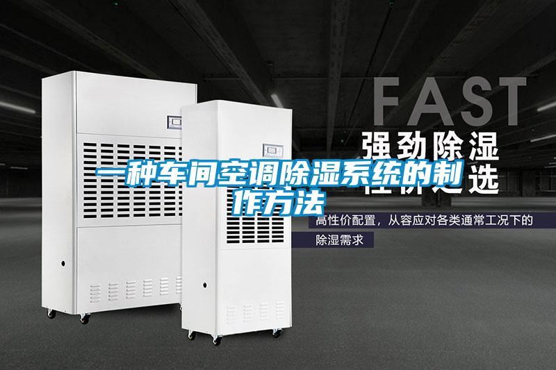 一种车间空调除湿系统的制作方法