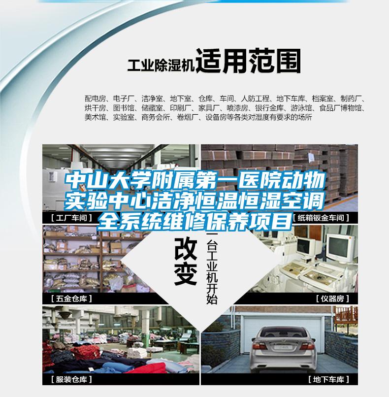 中山大学附属第一医院动物实验中心洁净恒温恒湿空调全系统维修保养项目