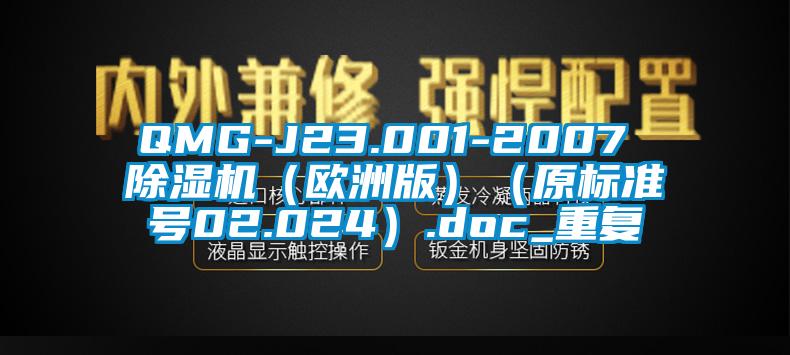 QMG-J23.001-2007 除湿机（欧洲版）（原标准号02.024）.doc_重复