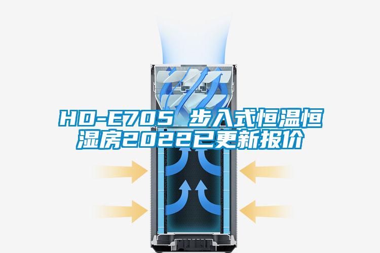 HD-E705 步入式恒温恒湿房2022已更新报价