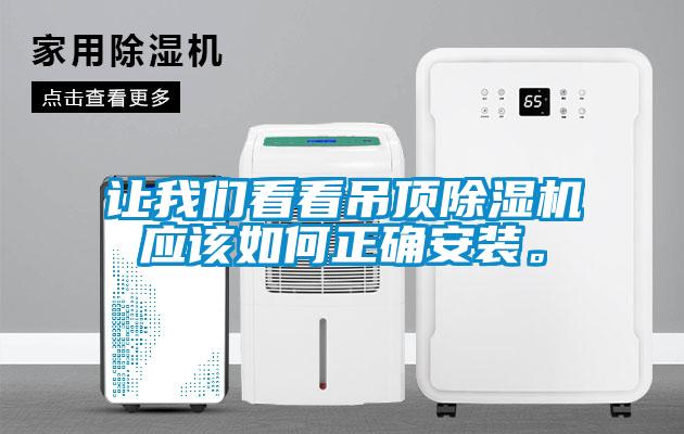 让我们看看吊顶除湿机应该如何正确安装。