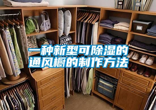 一种新型可除湿的通风橱的制作方法