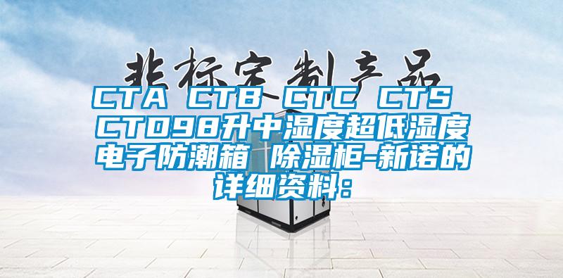 CTA CTB CTC CTS CTD98升中湿度超低湿度电子防潮箱 除湿柜-新诺的详细资料：